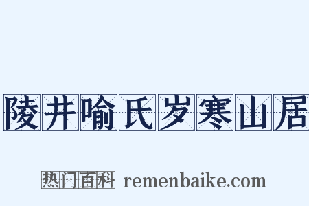 陵井喻氏岁寒山居是什么意思的图片